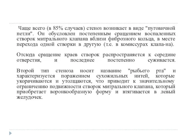 Чаще всего (в 85% случаев) стеноз возникает в виде "пуговичной