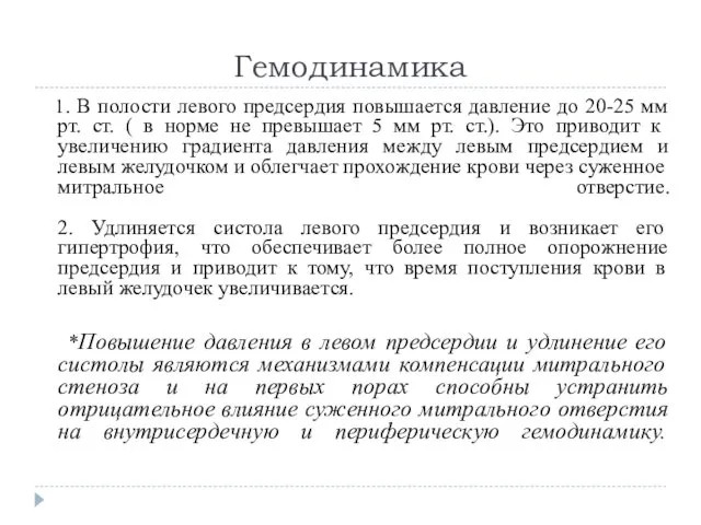 Гемодинамика 1. В полости левого предсердия повышается давление до 20-25