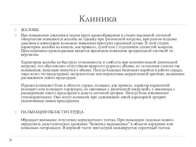 Клиника ЖАЛОБЫ При повышении давления в малом круге кровообращения в