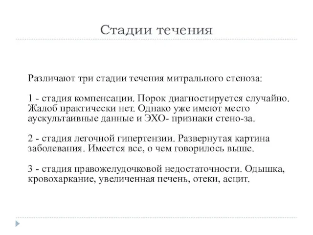 Стадии течения Различают три стадии течения митрального стеноза: 1 -