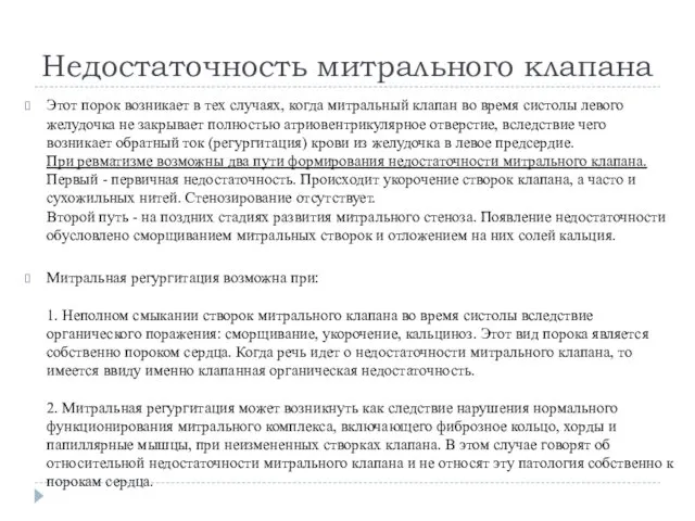 Недостаточность митрального клапана Этот порок возникает в тех случаях, когда