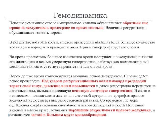 Гемодинамика Неполное смыкание створок митрального клапана обуславливает обратный ток крови