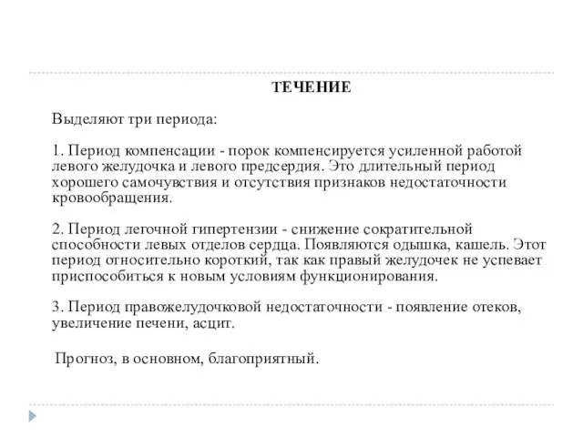 ТЕЧЕНИЕ Выделяют три периода: 1. Период компенсации - порок компенсируется