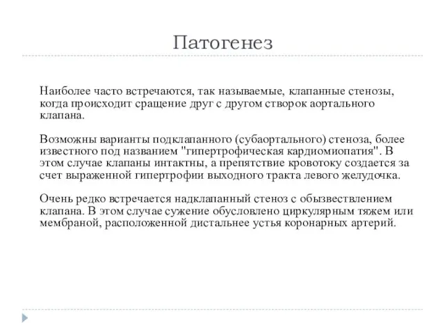 Патогенез Наиболее часто встречаются, так называемые, клапанные стенозы, когда происходит