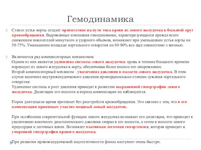 Гемодинамика Стеноз устья аорты создает препятствие на пути тока крови