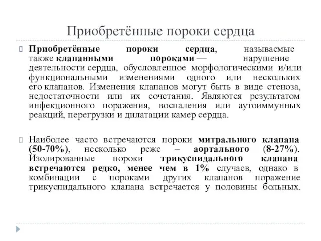 Приобретённые пороки сердца Приобретённые пороки сердца, называемые также клапанными пороками