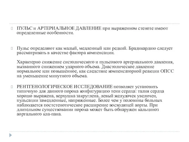 ПУЛЬС и АРТЕРИАЛЬНОЕ ДАВЛЕНИЕ при выраженном стенозе имеют определенные особенности.