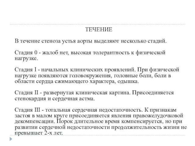 ТЕЧЕНИЕ В течение стеноза устья аорты выделяют несколько стадий. Стадия