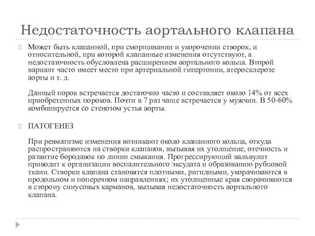 Недостаточность аортального клапана Может быть клапанной, при сморщивании и укорочении