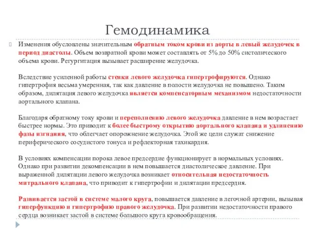 Гемодинамика Изменения обусловлены значительным обратным током крови из аорты в