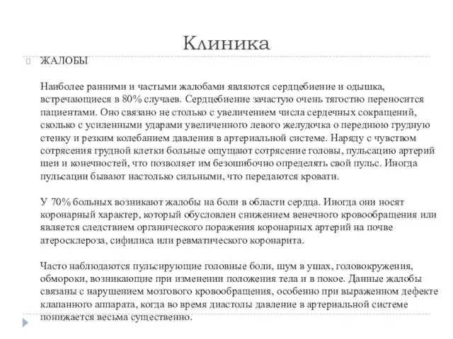 Клиника ЖАЛОБЫ Наиболее ранними и частыми жалобами являются сердцебиение и