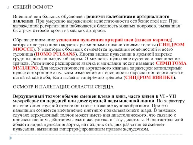 ОБЩИЙ ОСМОТР Внешний вид больных обусловлен резкими колебаниями артериального давления.