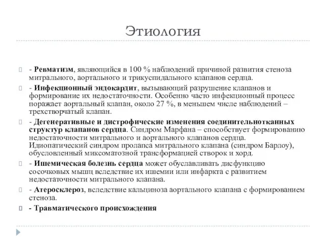 Этиология - Ревматизм, являющийся в 100 % наблюдений причиной развития