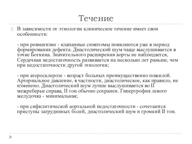 Течение В зависимости от этиологии клиническое течение имеет свои особенности: