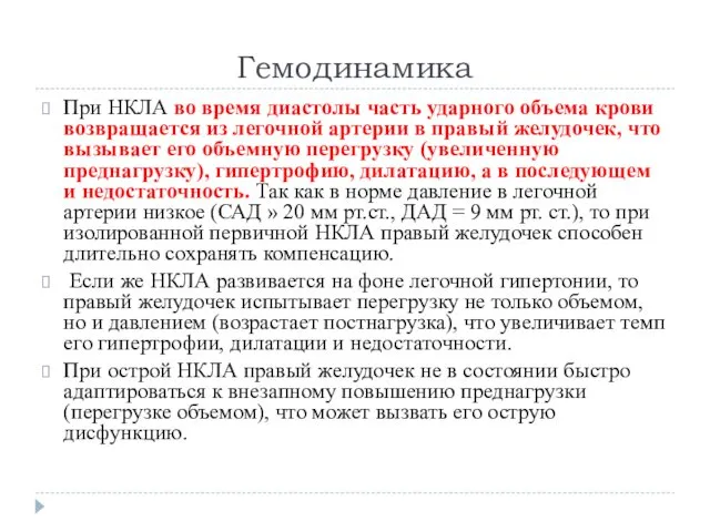 Гемодинамика При НКЛА во время диастолы часть ударного объема крови