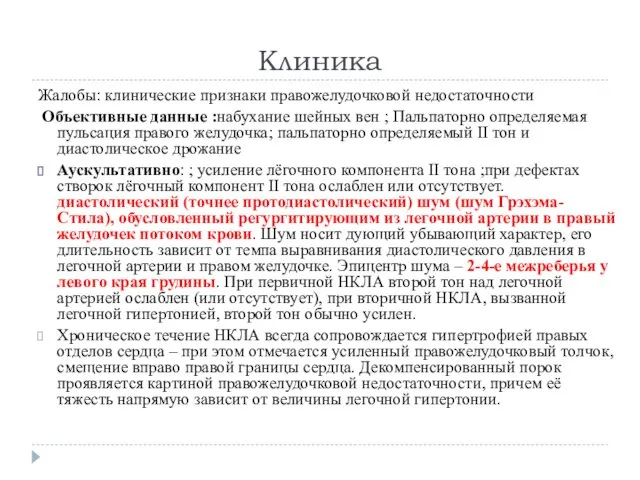 Клиника Жалобы: клинические признаки правожелудочковой недостаточности Объективные данные :набухание шейных