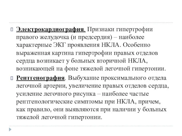 Электрокардиография. Признаки гипертрофии правого желудочка (и предсердия) – наиболее характерные