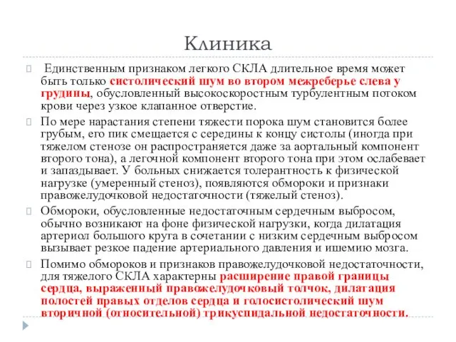 Клиника Единственным признаком легкого СКЛА длительное время может быть только