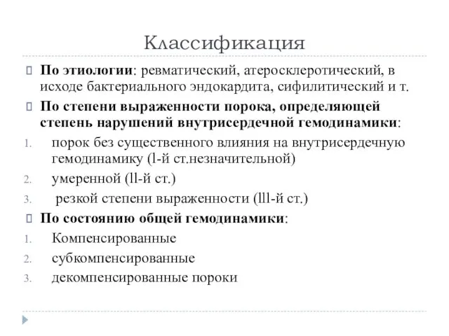 Классификация По этиологии: ревматический, атеросклеротический, в исходе бактериального эндокардита, сифилитический