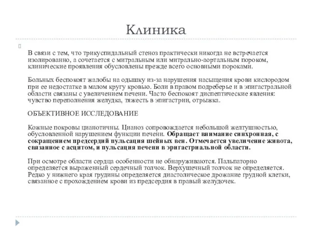 Клиника В связи с тем, что трикуспидальный стеноз практически никогда