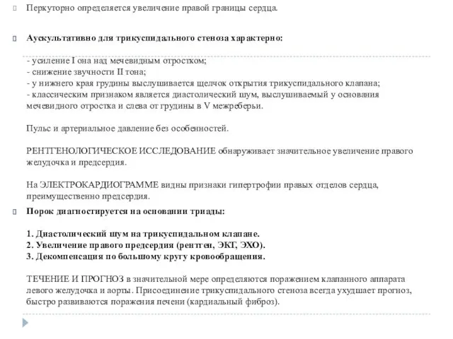 Перкуторно определяется увеличение правой границы сердца. Аускультативно для трикуспидального стеноза