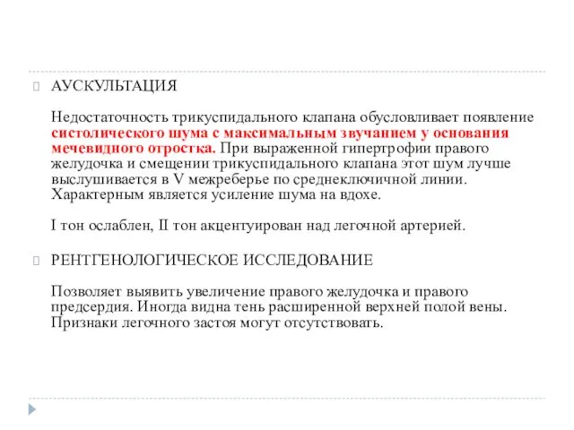 АУСКУЛЬТАЦИЯ Недостаточность трикуспидального клапана обусловливает появление систолического шума с максимальным