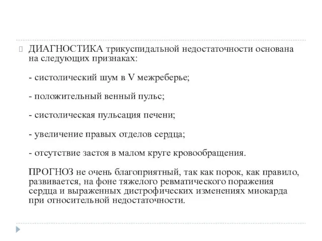 ДИАГНОСТИКА трикуспидальной недостаточности основана на следующих признаках: - систолический шум