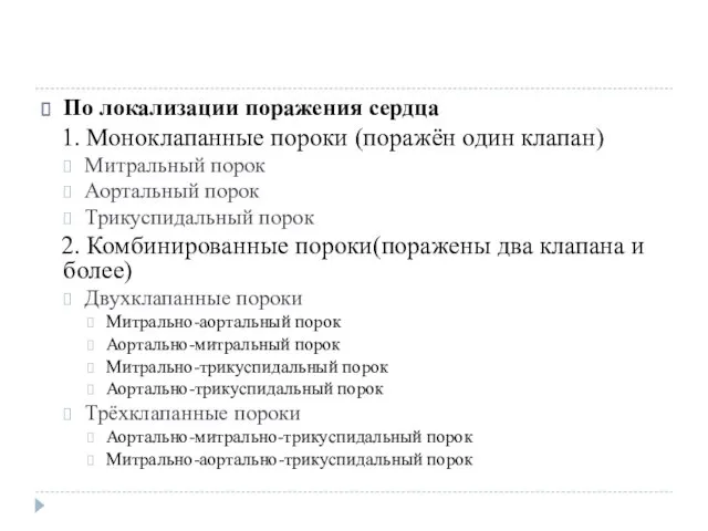 По локализации поражения сердца 1. Моноклапанные пороки (поражён один клапан)