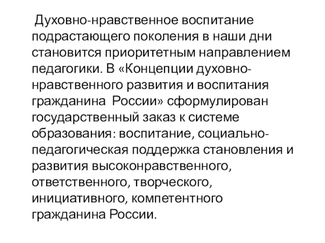 Духовно-нравственное воспитание подрастающего поколения в наши дни становится приоритетным направлением