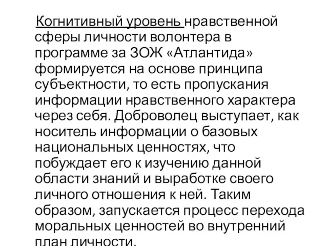 Когнитивный уровень нравственной сферы личности волонтера в программе за ЗОЖ