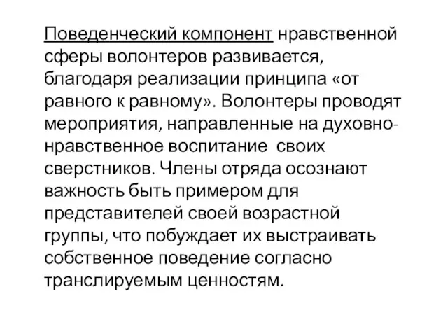 Поведенческий компонент нравственной сферы волонтеров развивается, благодаря реализации принципа «от