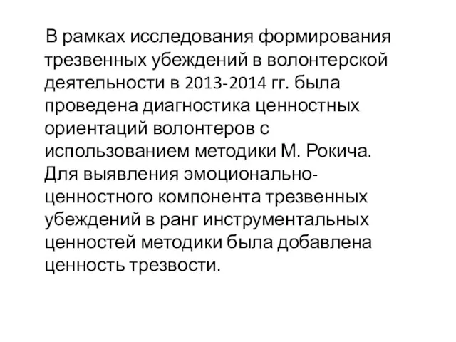 В рамках исследования формирования трезвенных убеждений в волонтерской деятельности в