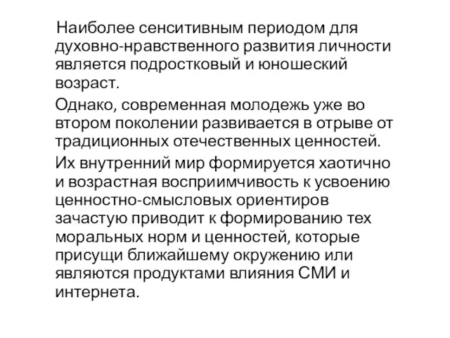 Наиболее сенситивным периодом для духовно-нравственного развития личности является подростковый и