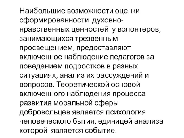 Наибольшие возможности оценки сформированности духовно-нравственных ценностей у волонтеров, занимающихся трезвенным