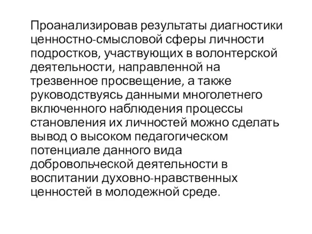 Проанализировав результаты диагностики ценностно-смысловой сферы личности подростков, участвующих в волонтерской