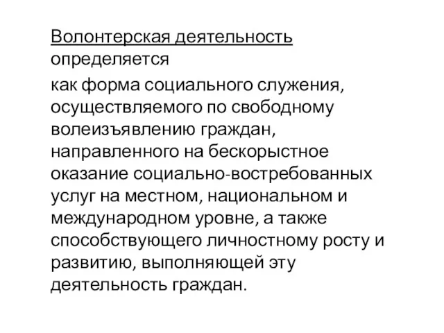 Волонтерская деятельность определяется как форма социального служения, осуществляемого по свободному