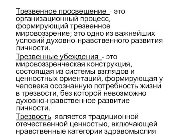 Трезвенное просвещение - это организационный процесс, формирующий трезвенное мировоззрение; это