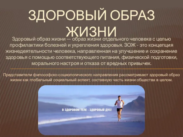 Здоровый образ жизни — образ жизни отдельного человека с целью