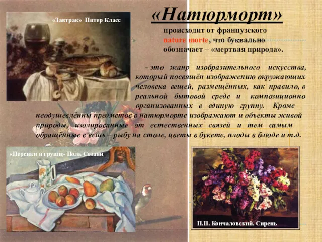 «Натюрморт» происходит от французского nature morte, что буквально обозначает –