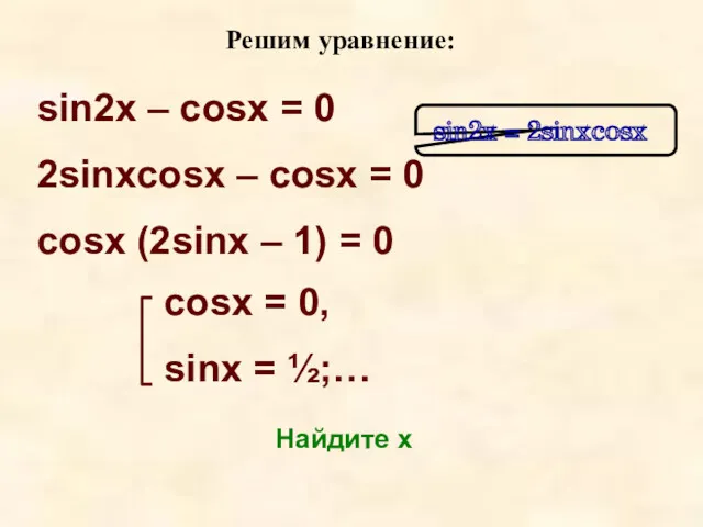 sin2x – cosx = 0 2sinxcosx – cosx = 0