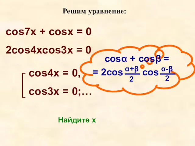 Решим уравнение: cos7x + cosx = 0 2cos4xcos3x = 0