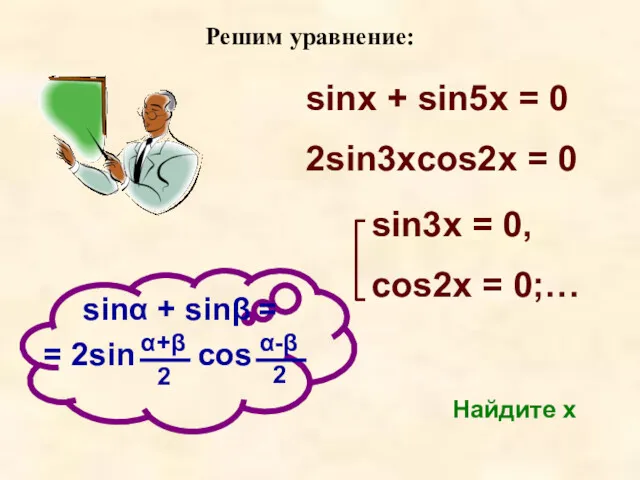 Решим уравнение: sinx + sin5x = 0 2sin3xcos2x = 0