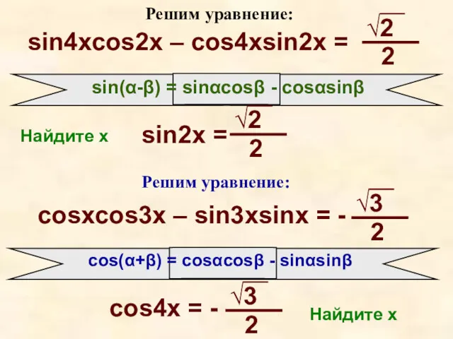 Решим уравнение: sin4xcos2x – cos4xsin2x = sin(α-β) = sinαcosβ -