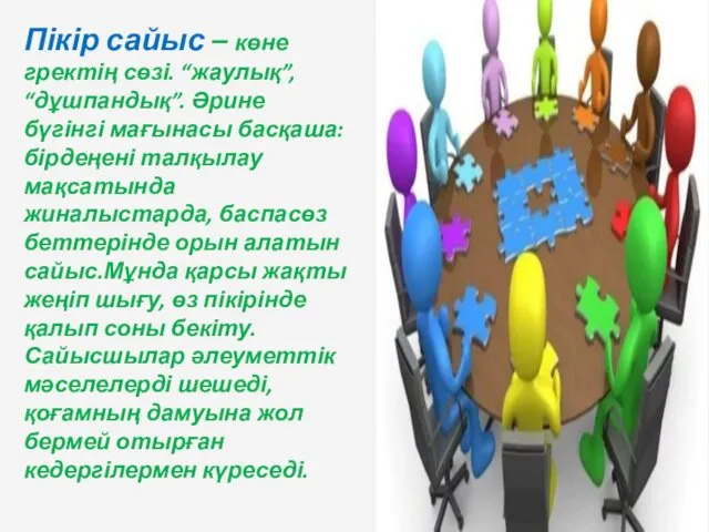 Пікір сайыс – көне гректің сөзі. “жаулық”, “дұшпандық”. Әрине бүгінгі