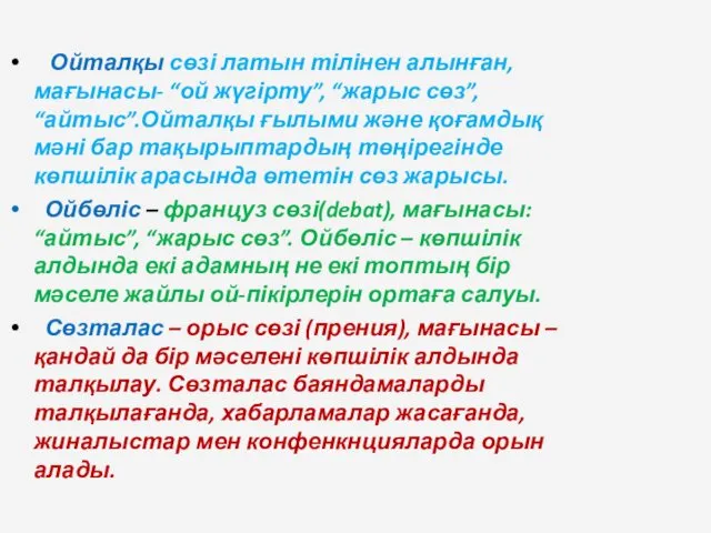 Ойталқы сөзі латын тілінен алынған, мағынасы- “ой жүгірту”, “жарыс сөз”,