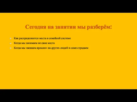 Сегодня на занятии мы разберём: Как распределяются места в семейной