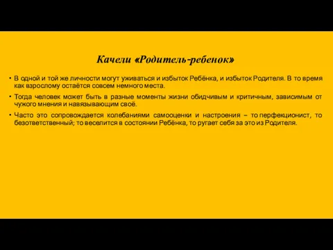 Качели «Родитель-ребенок» В одной и той же личности могут уживаться