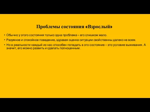 Проблемы состояния «Взрослый» Обычно у этого состояния только одна проблема