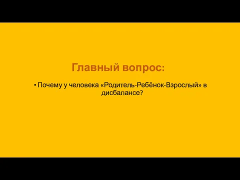 Главный вопрос: Почему у человека «Родитель-Ребёнок-Взрослый» в дисбалансе?