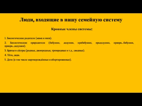 Люди, входящие в нашу семейную систему 1. Биологические родители (мама